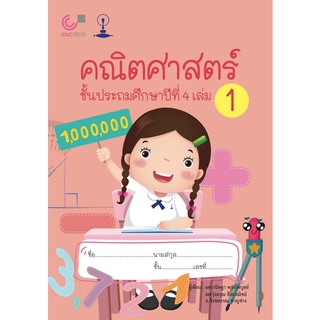 Chulabook(ศูนย์หนังสือจุฬาฯ) |C112หนังสือ9789990158977คณิตศาสตร์ ชั้นประถมศึกษาปีที่ 4 เล่ม 1