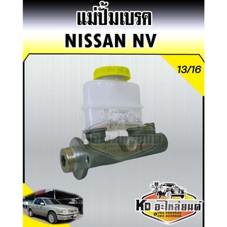 แม่ปั้มเบรค Nissan NV เอ็นวี นิสสันเอ็นวี 13/16