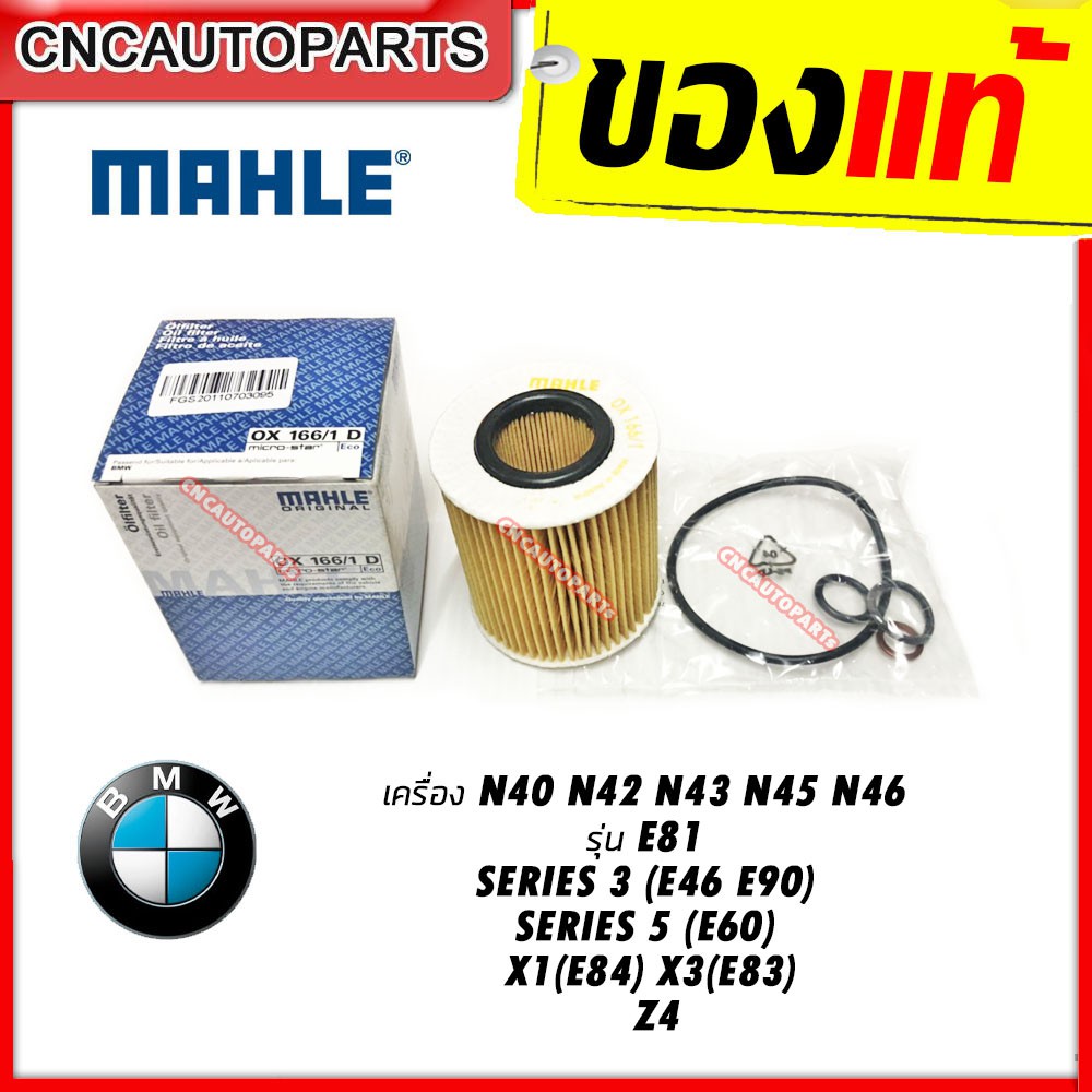 BMW กรองน้ำมันเครื่อง MAHLE เครื่อง N40 N42 N43 N45 N46 รุ่น E81 3(E46 ...