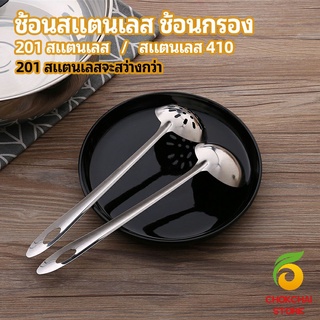 chokchaistore เครื่องครัวสแตนเลส ช้อนสแตนเลส ช้อนกรองสแตนเลส ช้อนกรองหม้อไฟ ช้อน ช้อนหม้อไฟ stainless steel spoon