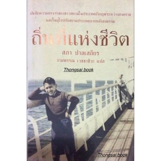 ถิ่นที่แห่งชีวิต สภา ปาลเสถียร งามพรรณ เวชชาชีวะ แปล บันทึกความทรงจำของชาวสยามในประเทศอังกฤษระหว่างสงครามและในยุโรป