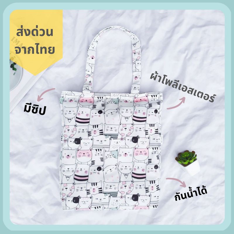 กระเป๋าผ้า-โพลีเอสเตอร์-กันน้ำได้