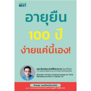 (แถมปก) หนังสือ อายุยืน 100 ปี ง่ายแค่นี้เอง!  / หนังสือใหม่ (I AM THE BEST)