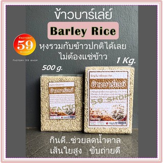 ข้าวลดน้ำตาล Barley #Rice ข้าวบาเล่ย์ ข้าวบาร์เล่ย์ กินดี ลดน้ำตาล