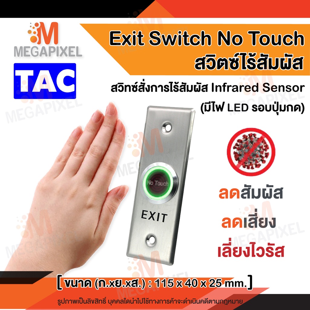 Exit Switch No Touch แบบไร้สัมผัส สวิตซ์แบบเซนเซอร์ ไม่ต้องสัมผัส ใช้