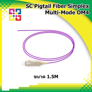 สายไฟเบอร์พิกเทล SC Pigtail Fiber multi-mode (OM4) simplex 1.5M OD:3.0mm -BISMON 4เส้น/แพ็ค