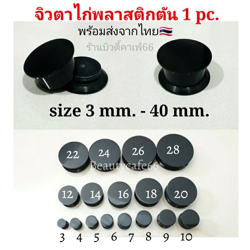 1ชิ้น-3-40-mm-จิวหูตาไก่-พลาสติก-ใส่สบาย-จิวหน้าตัน-จิวหู-ระเบิดหู-จิวขยายหู-จิวตาไก่-ครบไซส์-จิวตาไก่-จิวพลาสติก