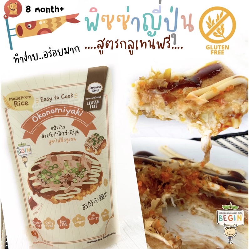 begin-แป้ง-ข้าว-ทำพิซซ่าญี่ปุ่น-หรือ-ทาโกยากิ-สูตรกลูเทนฟรี-okonomiyaki-ปราศจากแป้งสาลี-นุ่ม-อร่อย-ทำง่าย-เด็กทานได้