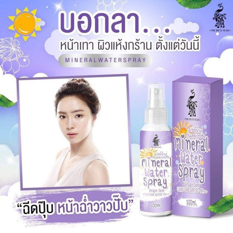 sray-botox-grape-seed-สเปรย์โบท็อกหน้าตึง-ฉ่ำวาว-mineral-water-spray-กันแดดหน้าฉ่ำวาว-spray-grape-seed