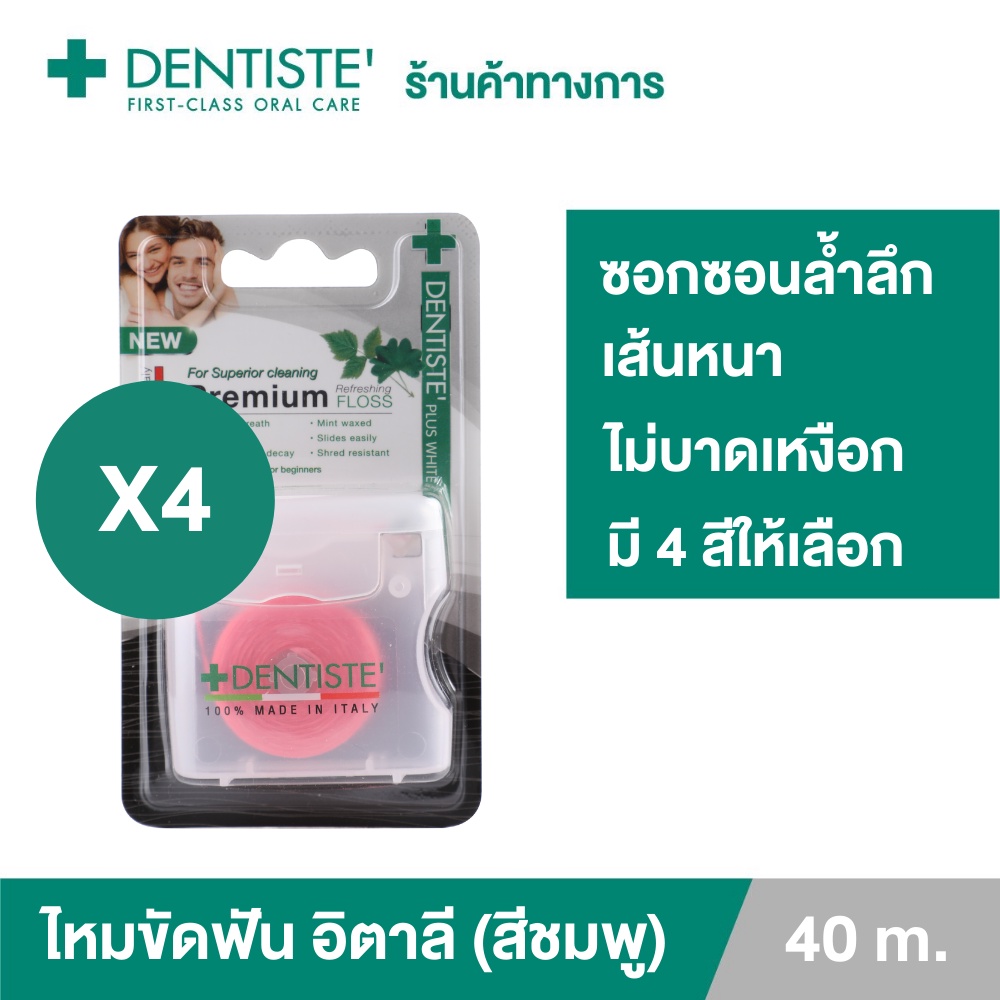 dentiste-dental-floss-italy-40-m-ฺpink-เดนทิสเต้-ไหมขัดฟัน-ทำความสะอาดคราบพลัค-จับง่ายถนัดมือ-เดนทิสเต้-แพ็ค-4ชิ้น