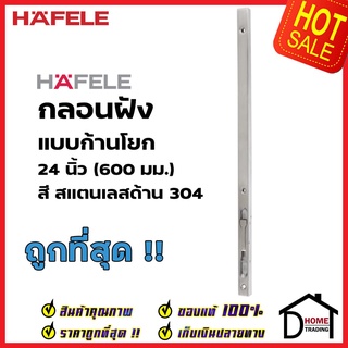 HAFELE กลอนฝังประตู 24 นิ้ว แบบก้านโยก สแตนเลส 304 สีสแตนเลสด้าน กลอนฝัง 24" เฮเฟเล่ ของแท้100%