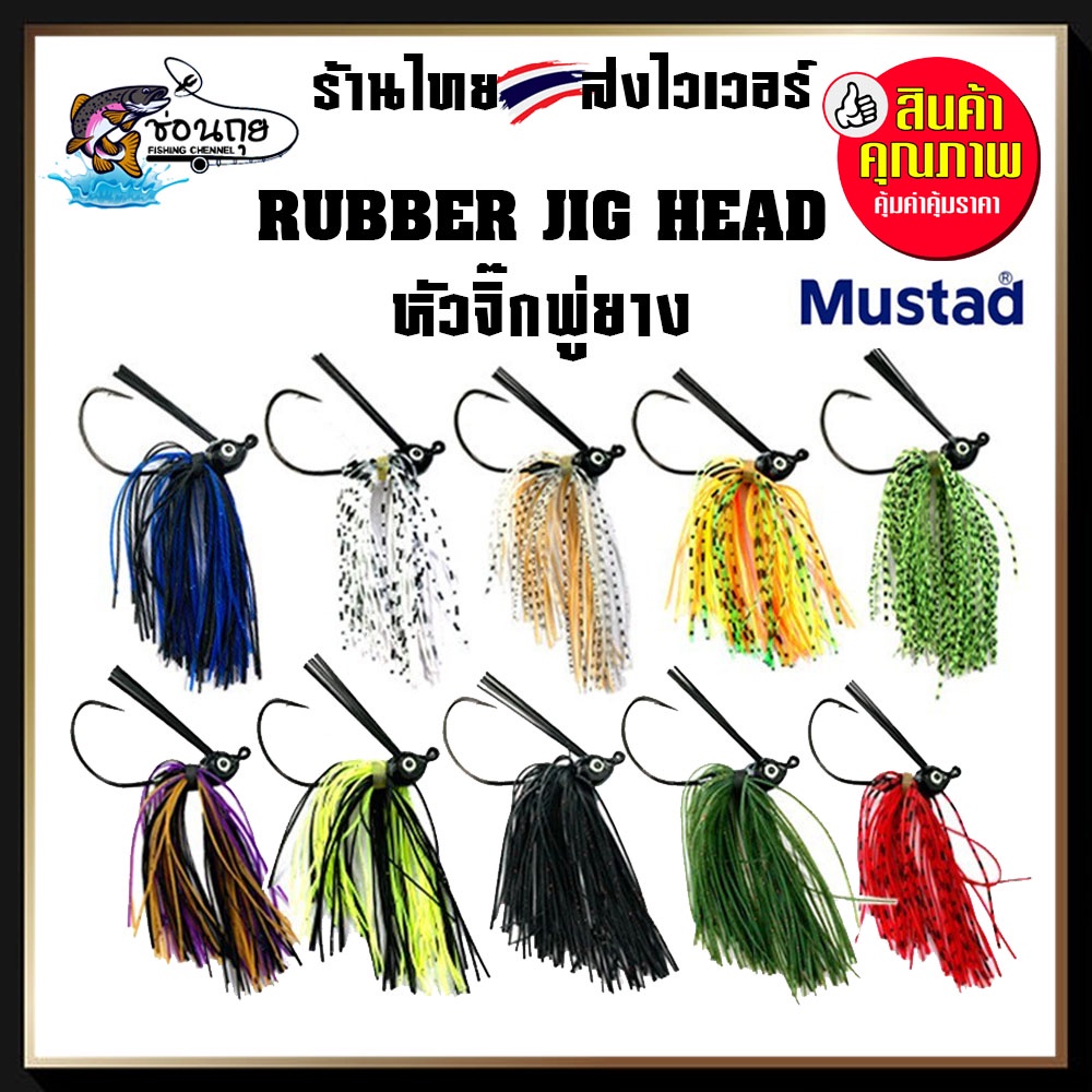 rubber-jig-หัวจิ๊ก-พู่ยาง-ปลายาง-ตกปลาเก๋า-กระพง-หมอทะเล