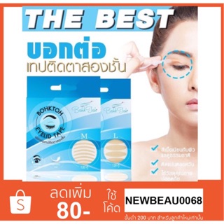 BohkToh Eyelid Tape สติ๊กเกอร์ติดตาสองชั้น บอกต่อ