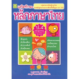 แบบฝึกเสริมทักษะการเรียนรู้พื้นฐาน หลักภาษาไทย ป.4 รหัส  8858710313100