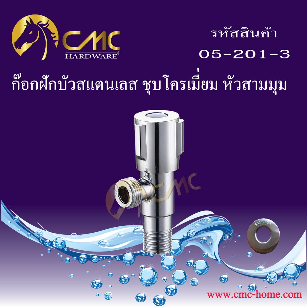 cmc-ก๊อกฝักบัวสแตนเลส-ชุบโครเมี่ยม-หัวสามมุม-05-201-3