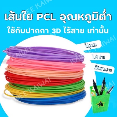 ภาพสินค้าพร้อมส่งจากไทย ไส้ PCL 1kg ยาว350ม เลือกสีได้ Filament วาดภาพ 3มิติ 3d pen ปากกา สี ปริ้น หมึก เส้นสี ไส้อุณหภูมิต่ำ จากร้าน kdkw1 บน Shopee ภาพที่ 1