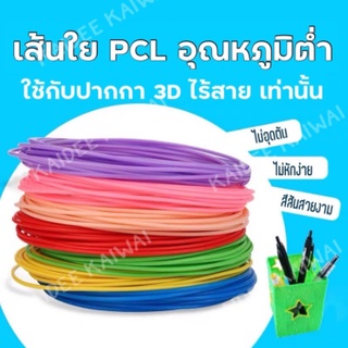 ภาพขนาดย่อของภาพหน้าปกสินค้าพร้อมส่งจากไทย ไส้ PCL 1kg ยาว350ม เลือกสีได้ Filament วาดภาพ 3มิติ 3d pen ปากกา สี ปริ้น หมึก เส้นสี ไส้อุณหภูมิต่ำ จากร้าน kdkw1 บน Shopee ภาพที่ 1