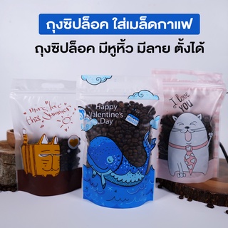 ถุงซิปล็อค ถุงใส่เมล็ดกาแฟ ถุงกาแฟ ถุงใส่ขนม มีหูหิ้ว มีลาย ตั้งได้ ( 50 ชิ้น )