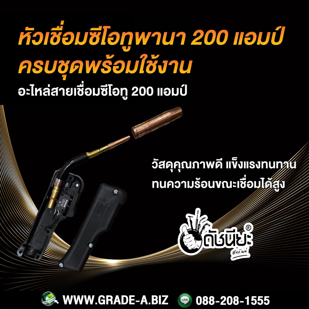 200แอมป์-หัวเชื่อมซีโอทูพานา-ครบชุดพร้อมใช้งาน-อะไหล่สายเชื่อม-mig-pana-200a