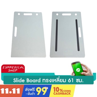 แผ่นสไลด์บอร์ดพลาสติก ABS 50x61 ซม.