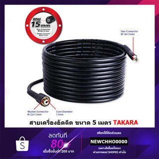 สายอัดฉีด TAKARA 5 เมตร 400 บาร์