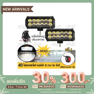 ไฟตัดหมอก LED 12 ดวง เลนส์ 4D แสงพุ่ง 36วัตต์ สปอร์ตไลท์ สำหรับ รถยนต์ มอเตอร์ไซค์ แถมฟรี สวิตซ์ไฟมอเตอร์ไซค์ 1 ชิ้น