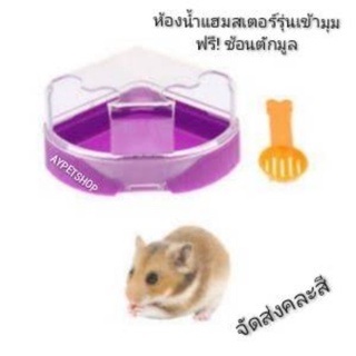 ห้องน้ำแฮมสเตอร์รุ่นเข้ามุม (CSรหัสL715#) ห้องน้ำหนูรุ่นเข้ามุม ฟรี! ช้อนตักในตัว