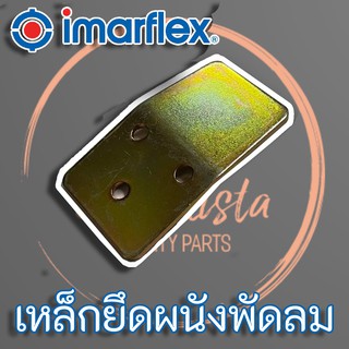 เหล็กยึดผนังพัดลมติดผนัง 12" - 18" Imarflex