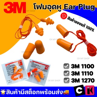 EAR PLUG 3M🔥ฟรีกล่องใส่เมื่อซื้อครบ 50 บาท🔥ปลั๊กอุดหู 3M โฟมอุดหู 3M 1100 1110 1270 ลดเสียงรบกวนเวลานอน ลดเสียงที่ทำงาน