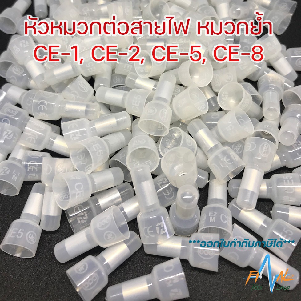 หัวหมวกต่อสาย-หัวหมวกย้ำ-สายไฟ-ce-1x-ce-2x-ce-5x-หางปลา-ต่อสาย-close-end-connectors