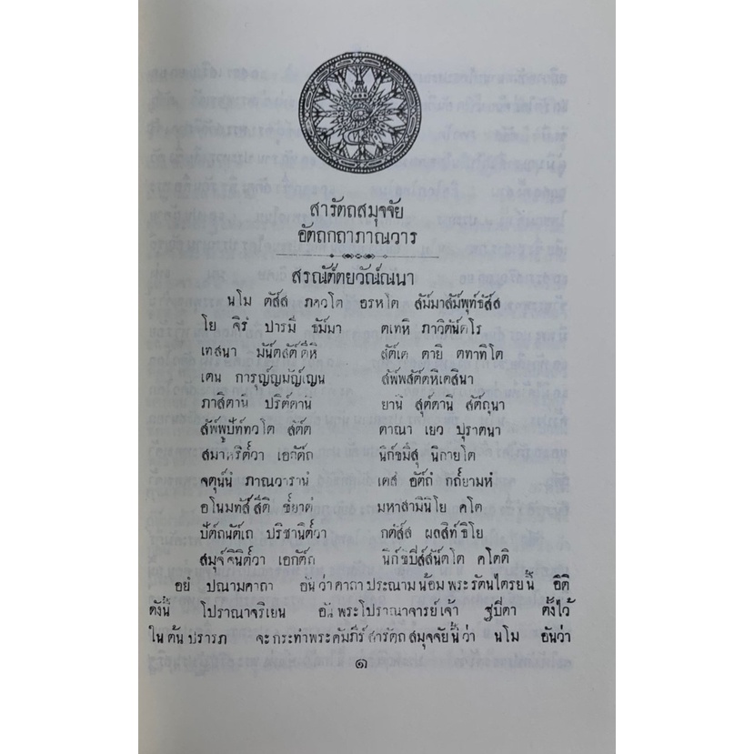 สารัตถสมุจจัย-อัตถกถาภาณาวาร-เล่ม-1-2-3-4-โดย-ภูพิงคราชนิเวศน์-มือสอง