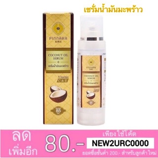 🔺กรีดโค้ด🔺 แท้💯%  เซรั่มน้ำมันมะพร้าว พินนารา pinnara coconut oil