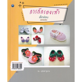 Chulabook|c111|9786164283824|หนังสือ|การถักรองเท้าเด็กอ่อน (ฉบับสุดคุ้ม)