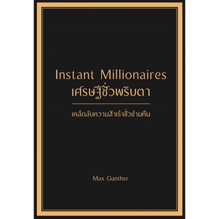 หนังสือ เศรษฐีชั่วพริบตา Instant Millionaires (ปกแข็ง) : ผู้เขียน Max Gunther : สำนักพิมพ์ วารา
