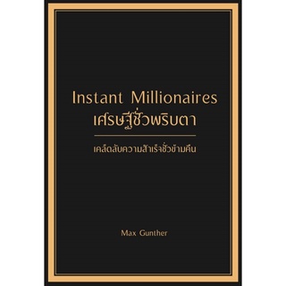 หนังสือ เศรษฐีชั่วพริบตา Instant Millionaires (ปกแข็ง) : ผู้เขียน Max Gunther : สำนักพิมพ์ วารา