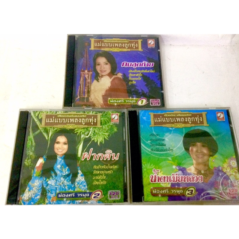 cd-ผ่องศรี-วรนุช-ลิขสิทธิ์แท้-แผ่นใหม่-มือ1