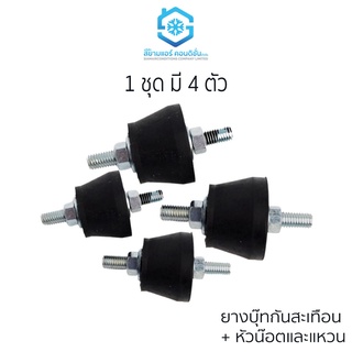 สินค้า ยางบุ๊ท ยี่ห้อสยามแอร์คอนดิชั่น ยางรองแอร์ ยางกันสะเทือน พร้อมหัวน๊อตและแหวน 1 ชุดมี 4 ชิ้น