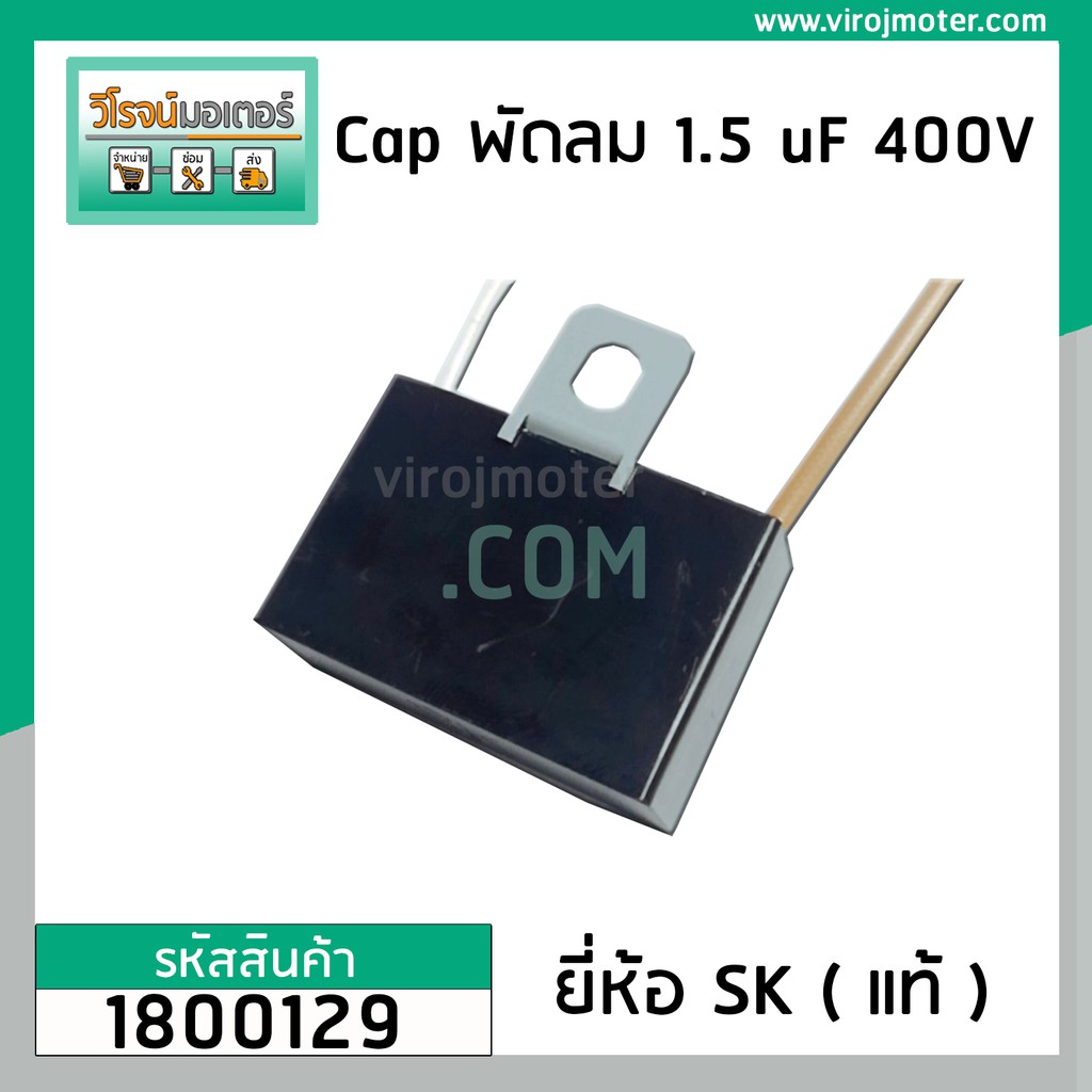 ภาพหน้าปกสินค้าคาปาซิเตอร์พัดลม ( Capacitor ) ยี่ห้อ SK ( แท้ ) 1.5 uF (MFD) 400V สำหรับพัดลม Hatari แบบเหลี่ยม สาย  1800129 จากร้าน virojmoter บน Shopee
