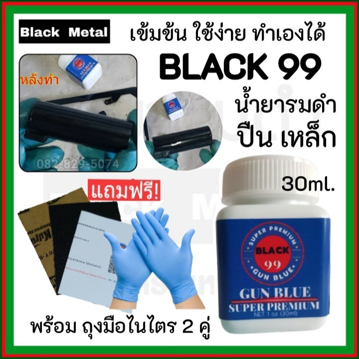 สูตรใหม่-black99-น้ำยารมดำ-ขนาด30ml-น้ำยารมดำปืน-น้ำรมดำเหล็ก-ใช้ง่าย-ดำไว-ทำได้เองที่บ้าน-ชิ้นงานดำสวย-ดำเร็ว-ส่งไว