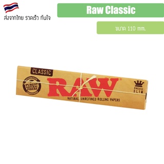 (พร้อมส่ง) กระดาษ Raw Classic พร้อมส่ง kingsize 110 mm. แพ็ค 1 / 3 / 5 / 10 / 50 ชิ้น