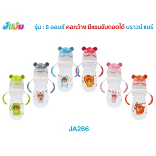 New🌈น่ารัก🎁JuJu JA266,JA267-JA270 ขวดนม 9, 8, 4, 2 ออนซ์ คอกว้าง/คอแคบ แขนจับถอดได้ พร้อมจุกนมไม่ดูดไม่ไหล ลดการท้องอึด