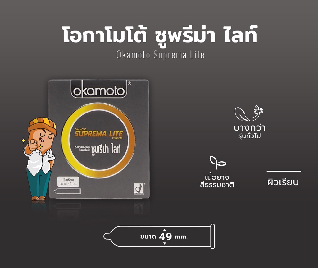 เกี่ยวกับสินค้า Okamoto Suprema Lite ถุงยางอนามัย ผิวเรียบ บางพิเศษ ขนาด 49 มม. บรรจุ 12 กล่อง (24 ชิ้น)