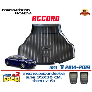 ถาดท้ายรถ ยกขอบ ตรงรุ่น Honda Accord 2013-2019 (G9)  (ขนส่ง 1-3วันถึง) ถาดท้ายรถ ถาดวางสัมภาระ