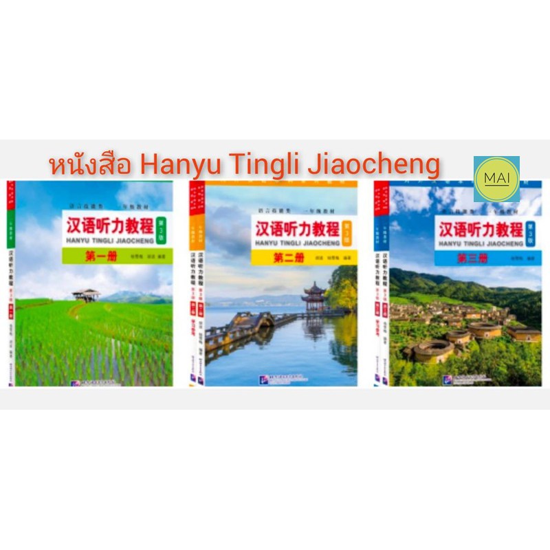 ห่อปกฟรี-หนังสือ-hanyu-tingli-jiaocheng-หนังสือภาษาจีน-แบบเรียนภาษาจีน-chinese-book-หนังสือจีน