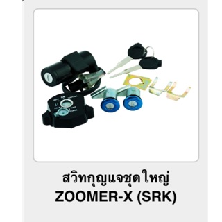 สวิทกุญแจชุดใหญ่ ZOOMER-X (srk)