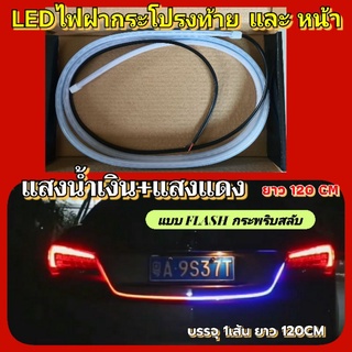 LEDFLASHไฟกระโปรงท้ายแสงน้ำเงิน+แสงแดงแบบ2สีกระพริบสลับบรรจุ2เส้นยาว120CM