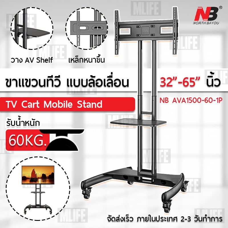 nb-ava1500-ขาตั้งทีวี-รถเข็นสำหรับทีวี-ขาตั้งทีวีแบบเคลื่อนที่-ขาตั้งทีวีมีล้อ-ทีวีล้อเลื่อน-ขาแขวนทีวี-tv-stand-cart