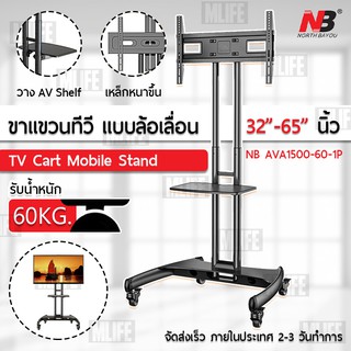 NB AVA1500 ขาตั้งทีวี รถเข็นสำหรับทีวี ขาตั้งทีวีแบบเคลื่อนที่ ขาตั้งทีวีมีล้อ ทีวีล้อเลื่อน ขาแขวนทีวี TV Stand Cart