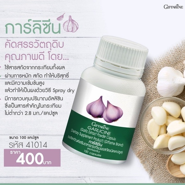 โปรโมชั่น-ส่งฟรี-กระเทียม-กิฟฟารีน-garlicine-giffarine-สารสกัดจากกระเทียม-ต้านไวรัส-ต้านหวัด-ลดไขมันในเลือด