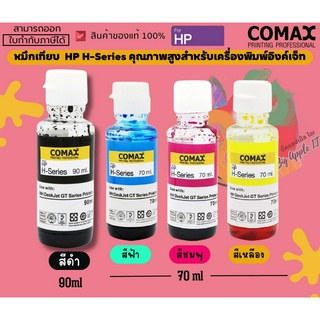 ชุดเซ็ท COMAX (หมึกเทียบ) HP H-Series (หมึกเติม) คุณภาพสูงสำหรับเครื่องพิมพ์อิงค์เจ็ท